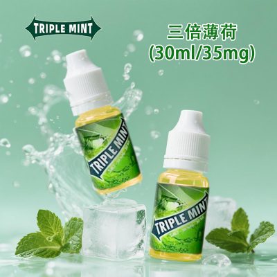 三倍薄荷煙油01