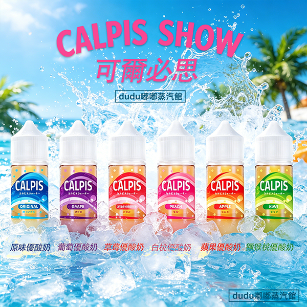 可爾必思CALPIS SHOW 30ml丁鹽電子煙菸油 Calpis Show可爾必思口味丁鹽電子菸油,進口正品乳酸菌風味煙油,標準30ml瓶裝常規丁鹽濃度,適配市面多數注油小煙、可重複填充煙彈。還原百年經典可爾必思的酸甜乳酸菌風味,入口清爽順滑,帶著淡淡的奶香酸甜,不膩不齁,冰感適中,是乳酸菌風味愛好者必入的清新口糧煙油選擇。