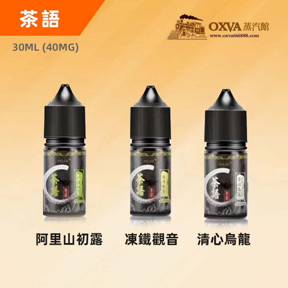 茶語煙油 茶語煙油