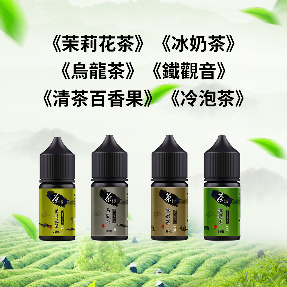 茶譜煙油.jpg 茶譜電子菸油