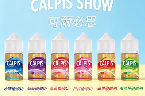 Calpis Show可爾必思乳酸菌風味丁鹽電子菸油，原裝進口正品30ml瓶裝，適配市面多數注油小煙、可重複填充煙彈。精準還原百年國民乳酸飲品的經典口感，入口是清爽發酵乳酸菌的柔酸，尾段帶出淡奶甜回甘，冰感適中順滑不黏喉，不甜不膩不齁，是清新口愛好者、乳酸風味玩家必試的熱門口糧煙油。